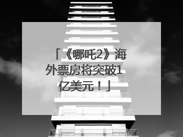 《哪吒2》海外票房将突破1亿美元！
