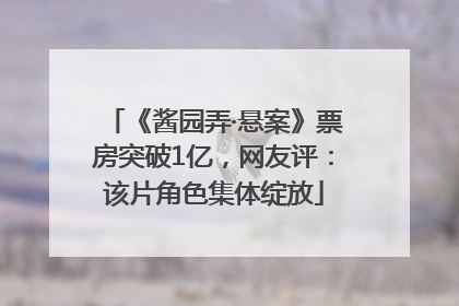 《酱园弄·悬案》票房突破1亿，网友评：该片角色集体绽放