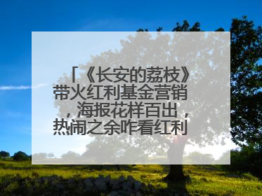 《长安的荔枝》带火红利基金营销，海报花样百出，热闹之余咋看红利回调？