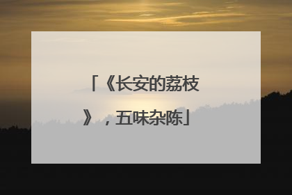 《长安的荔枝》，五味杂陈