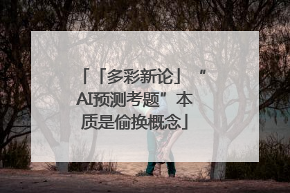 「多彩新论」“AI预测考题”本质是偷换概念