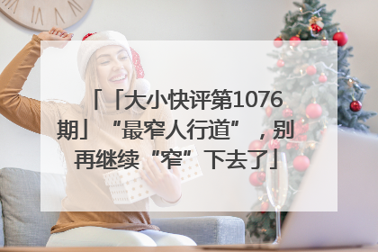「大小快评第1076期」“最窄人行道”，别再继续“窄”下去了