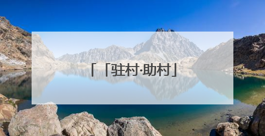 「驻村·助村」戴永亮：干好村里的甜“猕”事业