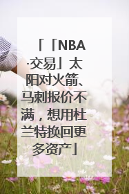 「NBA·交易」太阳对火箭、马刺报价不满，想用杜兰特换回更多资产