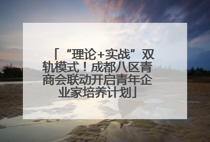 “理论+实战”双轨模式！成都八区青商会联动开启青年企业家培养计划