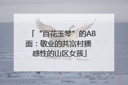 “百花玉琴”的AB面：敬业的共富村播 感性的山区女孩