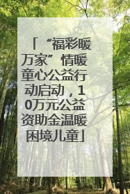 “福彩暖万家”情暖童心公益行动启动，10万元公益资助金温暖困境儿童