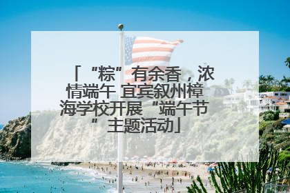 “粽”有余香，浓情端午 宜宾叙州樟海学校开展“端午节”主题活动
