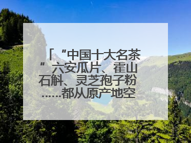 “中国十大名茶”六安瓜片、霍山石斛、灵芝孢子粉……都从原产地空降上海了，上海人这个周末得去农展中心逛逛咯～