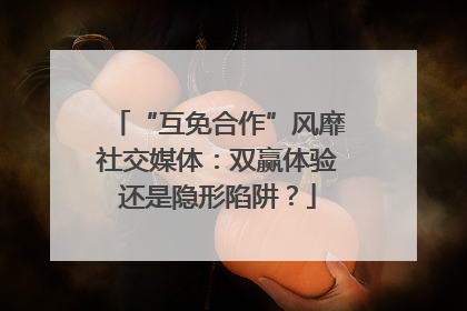 “互免合作”风靡社交媒体：双赢体验还是隐形陷阱？