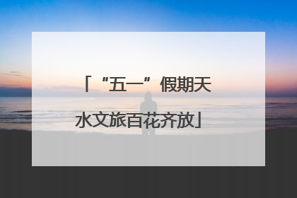 “五一”假期天水文旅百花齐放