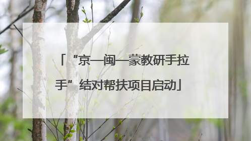 “京—闽—蒙教研手拉手”结对帮扶项目启动