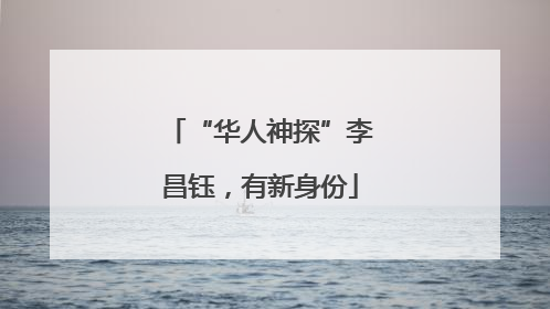 “华人神探”李昌钰，有新身份
