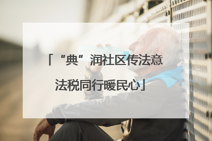 “典”润社区传法意 法税同行暖民心
