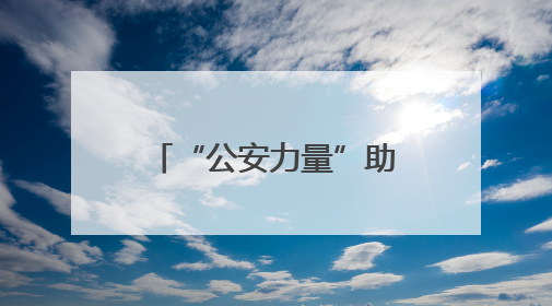 “公安力量”助力“钢铁驼队”提速前进 绥芬河市公安局全力保障中欧班列“东通道”绥芬河隧道贯通