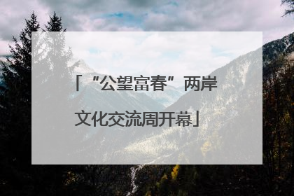 “公望富春”两岸文化交流周开幕