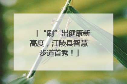 “刷”出健康新高度，江陵县智慧步道首秀！