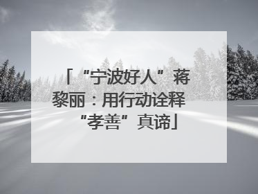 “宁波好人”蒋黎丽：用行动诠释“孝善”真谛
