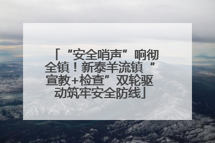 “安全哨声”响彻全镇！新泰羊流镇“宣教+检查”双轮驱动筑牢安全防线