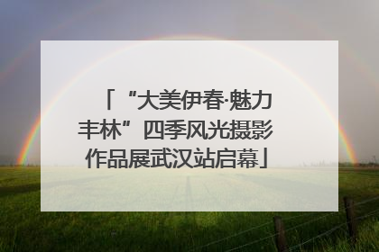 “大美伊春·魅力丰林”四季风光摄影作品展武汉站启幕