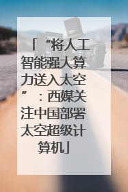 “将人工智能强大算力送入太空”：西媒关注中国部署太空超级计算机