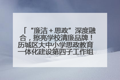 “廉洁＋思政”深度融合，擦亮学校清廉品牌！历城区大中小学思政教育一体化建设第四子工作组举行共建活动