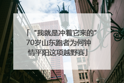 “我就是冲着它来的” 70岁山东跑者为何钟情平阳这项越野赛