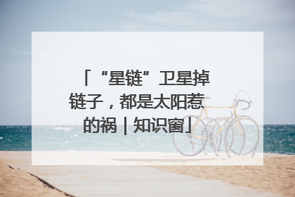 “星链”卫星掉链子，都是太阳惹的祸｜知识窗