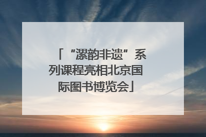 “漯韵非遗”系列课程亮相北京国际图书博览会