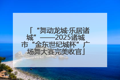 “舞动龙城·乐居诸城”——2025诸城市“金东世纪城杯”广场舞大赛完美收官