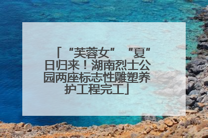 “芙蓉女”“夏”日归来！湖南烈士公园两座标志性雕塑养护工程完工