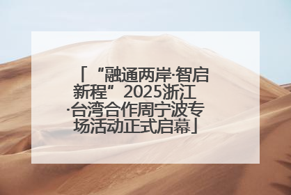 “融通两岸·智启新程”2025浙江·台湾合作周宁波专场活动正式启幕