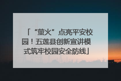 “萤火”点亮平安校园！五莲县创新宣讲模式筑牢校园安全防线