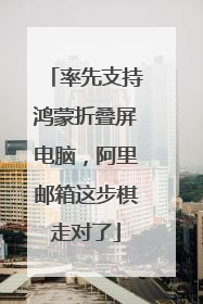 率先支持鸿蒙折叠屏电脑，阿里邮箱这步棋走对了