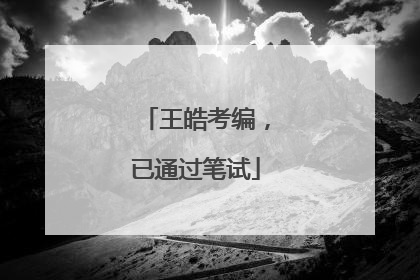 王皓考编，已通过笔试