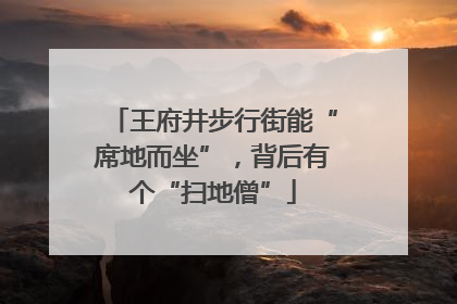 王府井步行街能“席地而坐”，背后有个“扫地僧”