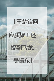 王楚钦回应质疑！还提到马龙、樊振东
