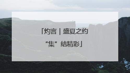 灼言｜盛夏之约 “集”结精彩
