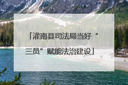 灌南县司法局当好“三员”赋能法治建设