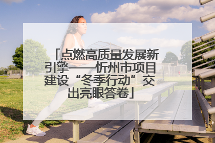 点燃高质量发展新引擎——忻州市项目建设“冬季行动”交出亮眼答卷