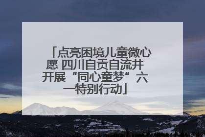 点亮困境儿童微心愿 四川自贡自流井开展“同心童梦”六一特别行动