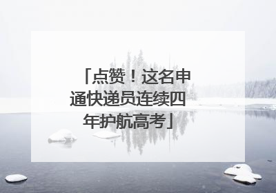 点赞！这名申通快递员连续四年护航高考