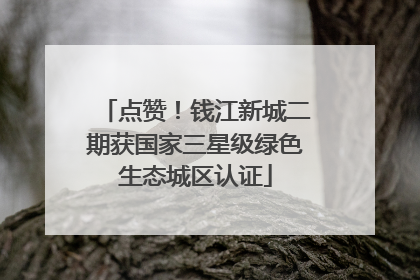 点赞！钱江新城二期获国家三星级绿色生态城区认证