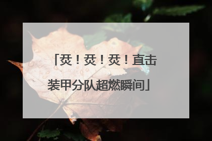 烎！烎！烎！直击装甲分队超燃瞬间