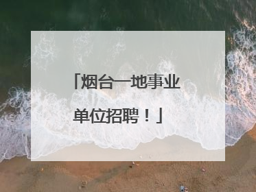 烟台一地事业单位招聘！