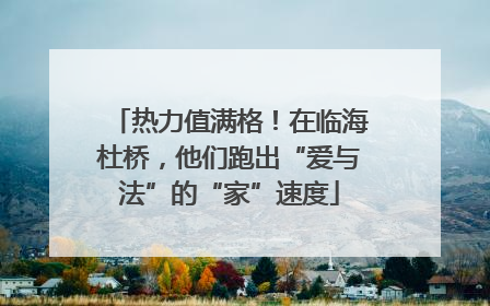 热力值满格！在临海杜桥，他们跑出“爱与法”的“家”速度
