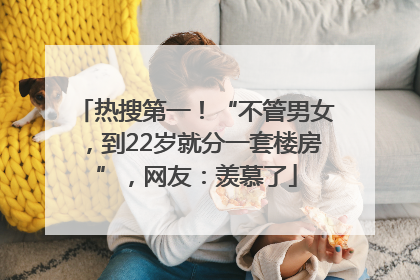 热搜第一！“不管男女，到22岁就分一套楼房”，网友：羡慕了