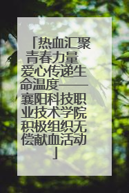 热血汇聚青春力量 爱心传递生命温度——襄阳科技职业技术学院积极组织无偿献血活动
