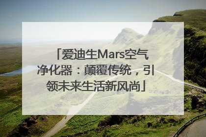 爱迪生Mars空气净化器：颠覆传统，引领未来生活新风尚