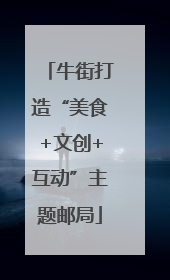 牛街打造“美食+文创+互动”主题邮局
